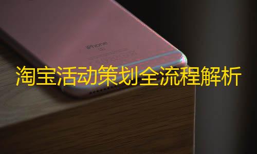 三角洲行动自瞄最新淘宝活动策划全流程解析	
，新店可参加活动及经验分享